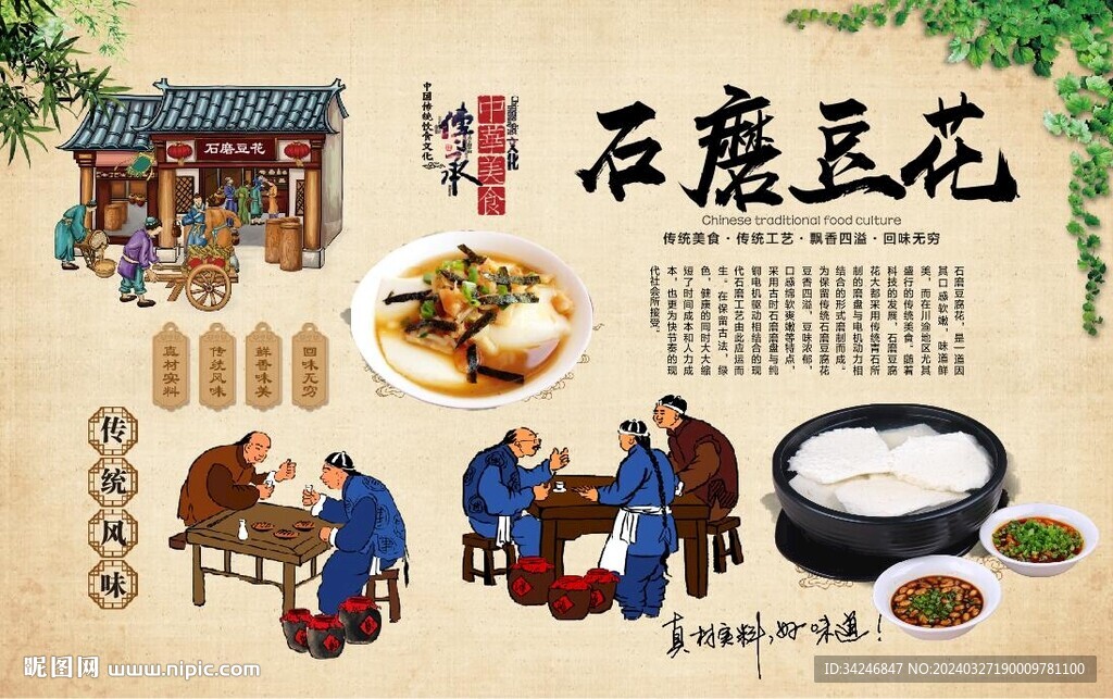石磨豆花背景墻