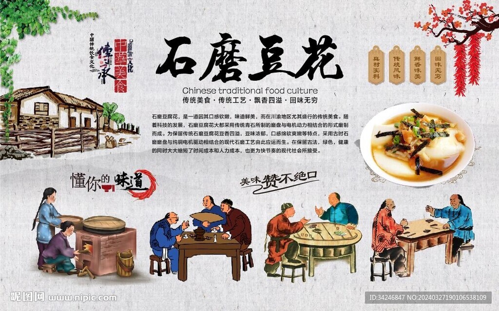 石磨豆花