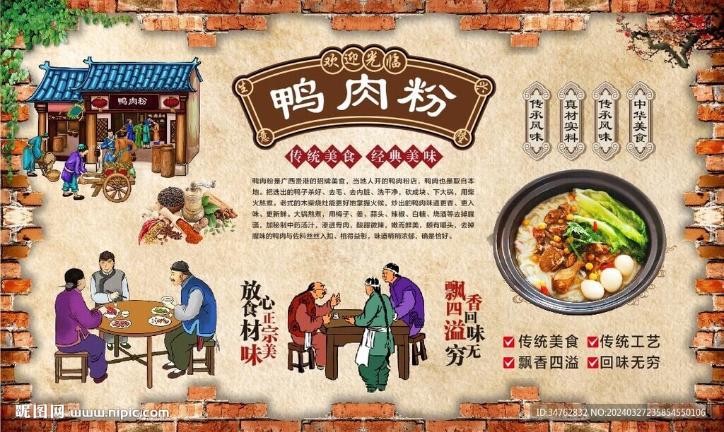 鴨肉粉背景墻