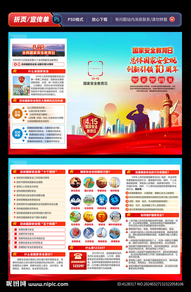 民國(guó)家安全教育日折頁(yè)