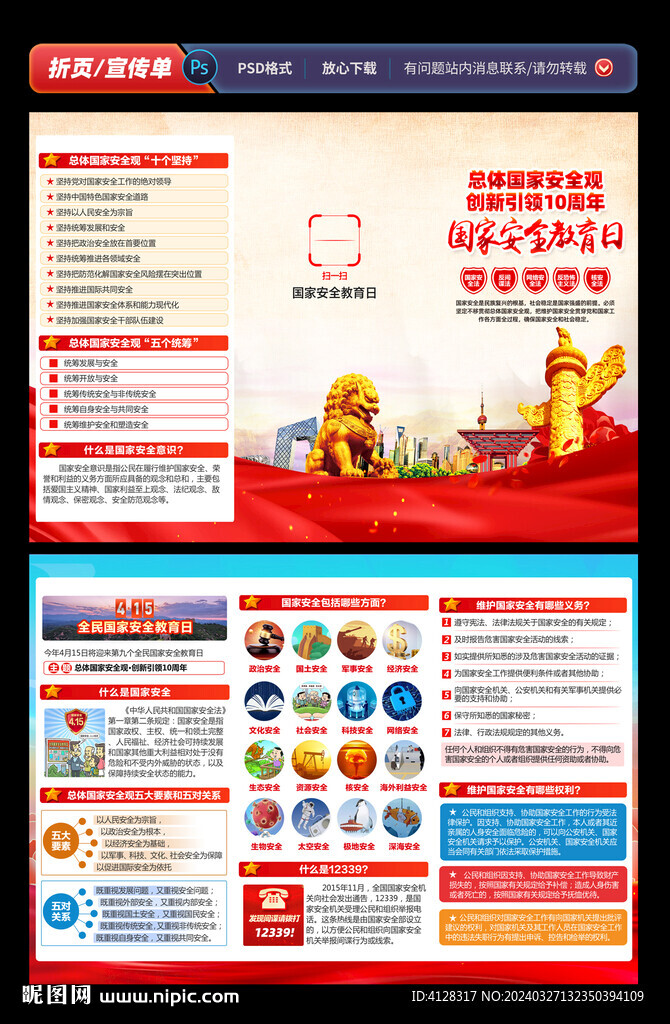 全民國(guó)家安全教育日折頁(yè)