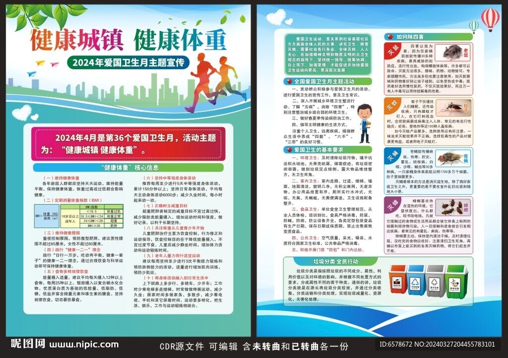 2024愛國(guó)衛(wèi)生月宣傳單