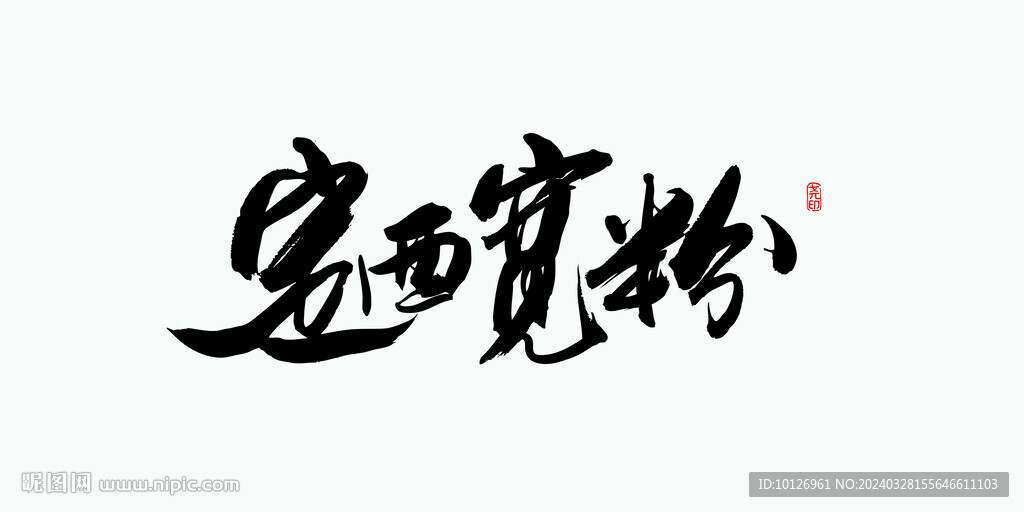 定西寬粉