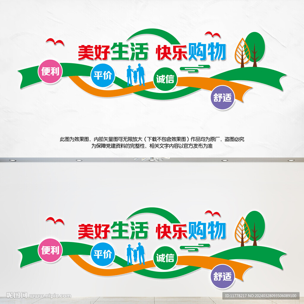 美好生活快樂(lè)購(gòu)物文化墻