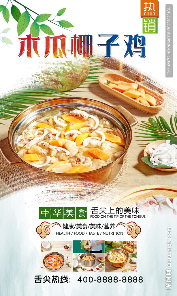 木瓜椰子雞 