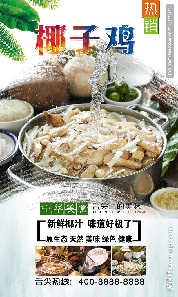 椰子雞  