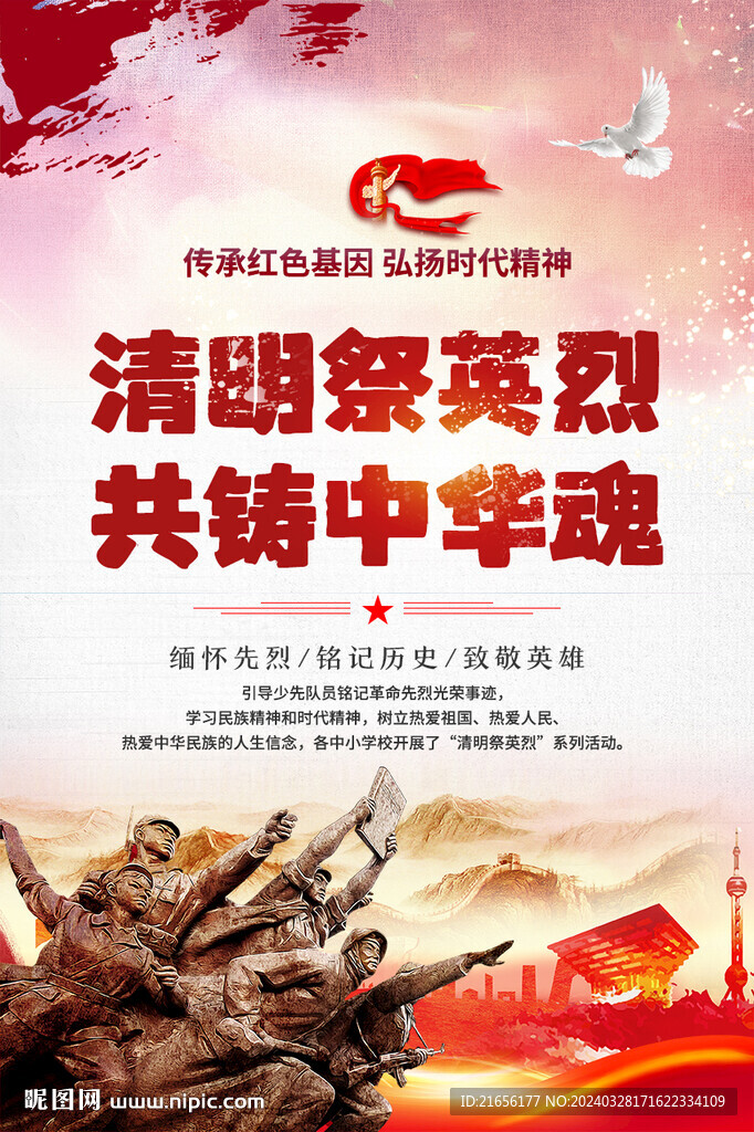 清明祭英烈海報(bào)
