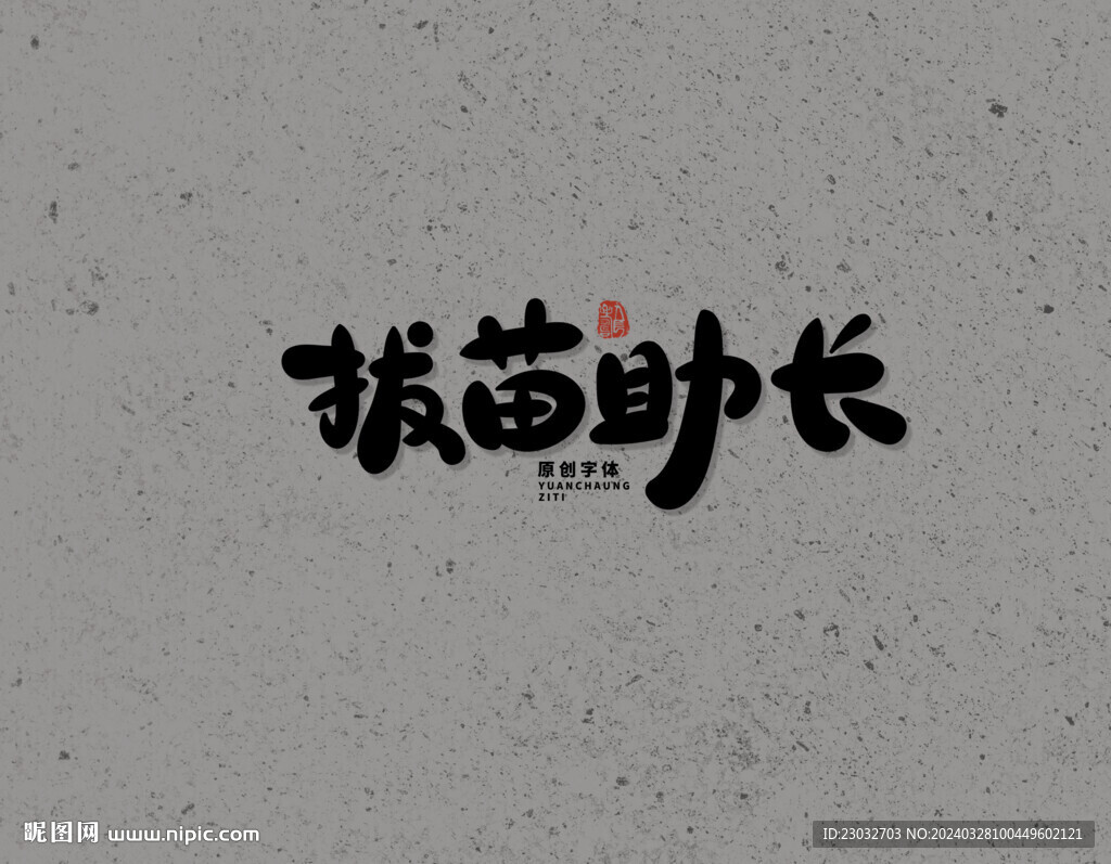 拔苗助長