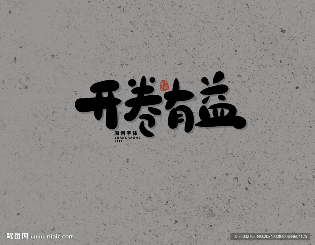開卷有益
