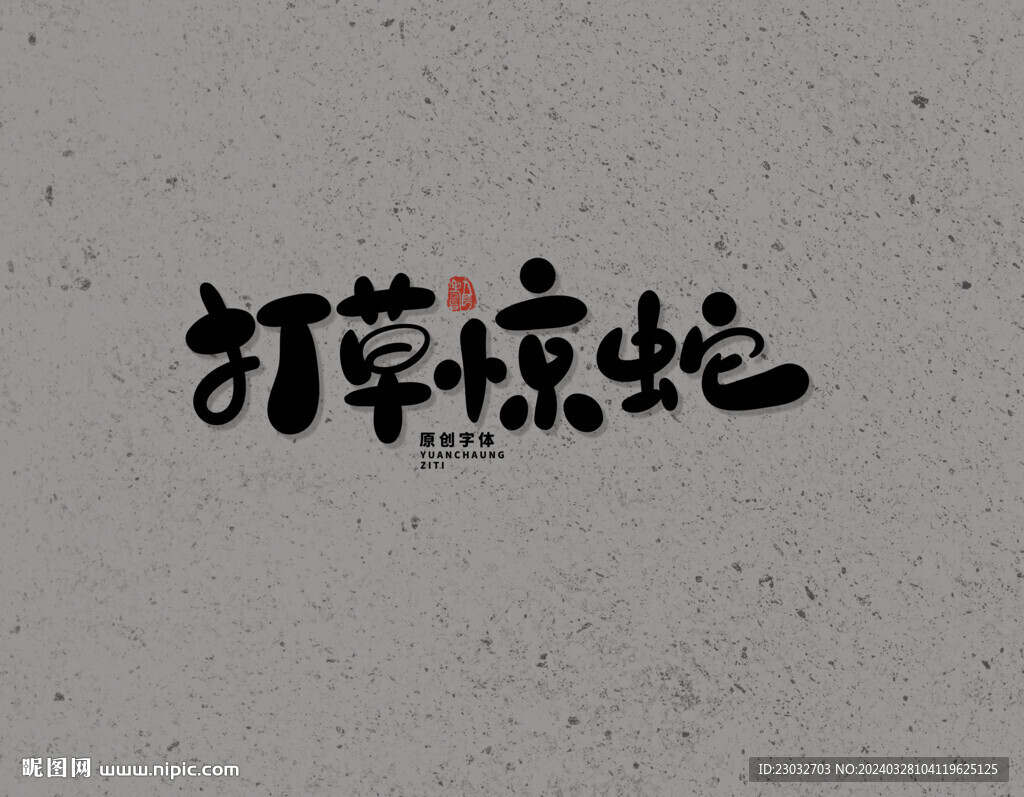 打草驚蛇