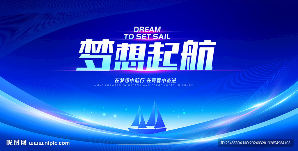 夢想起航