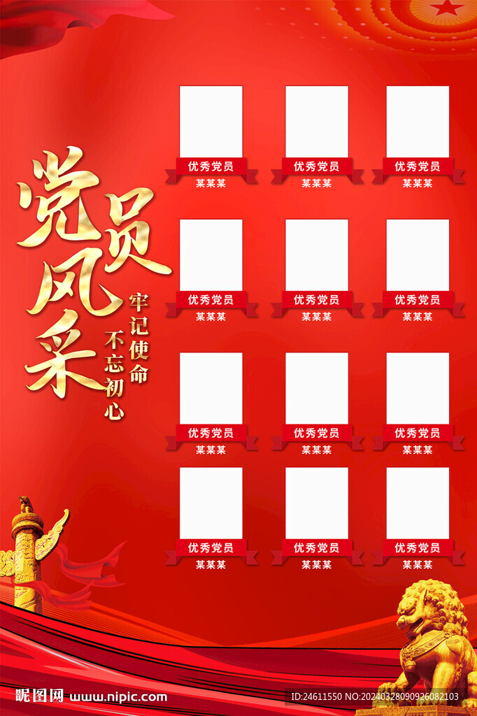 黨員風采海報