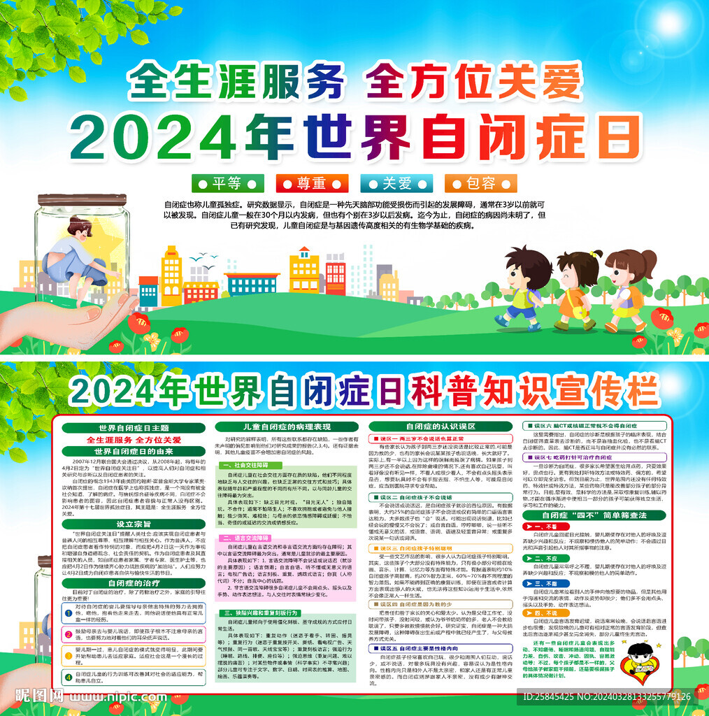 2024年世界自閉癥日
