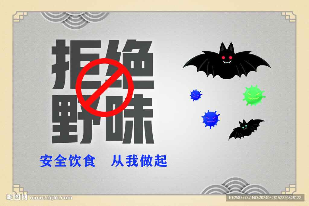 拒絕野味
