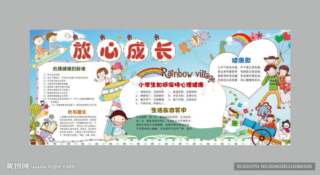 放心成長(zhǎng)手抄報(bào)