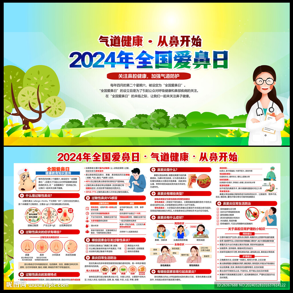 全國愛鼻日