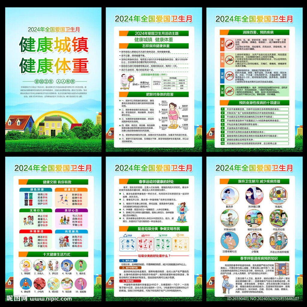 2024年愛國衛生月