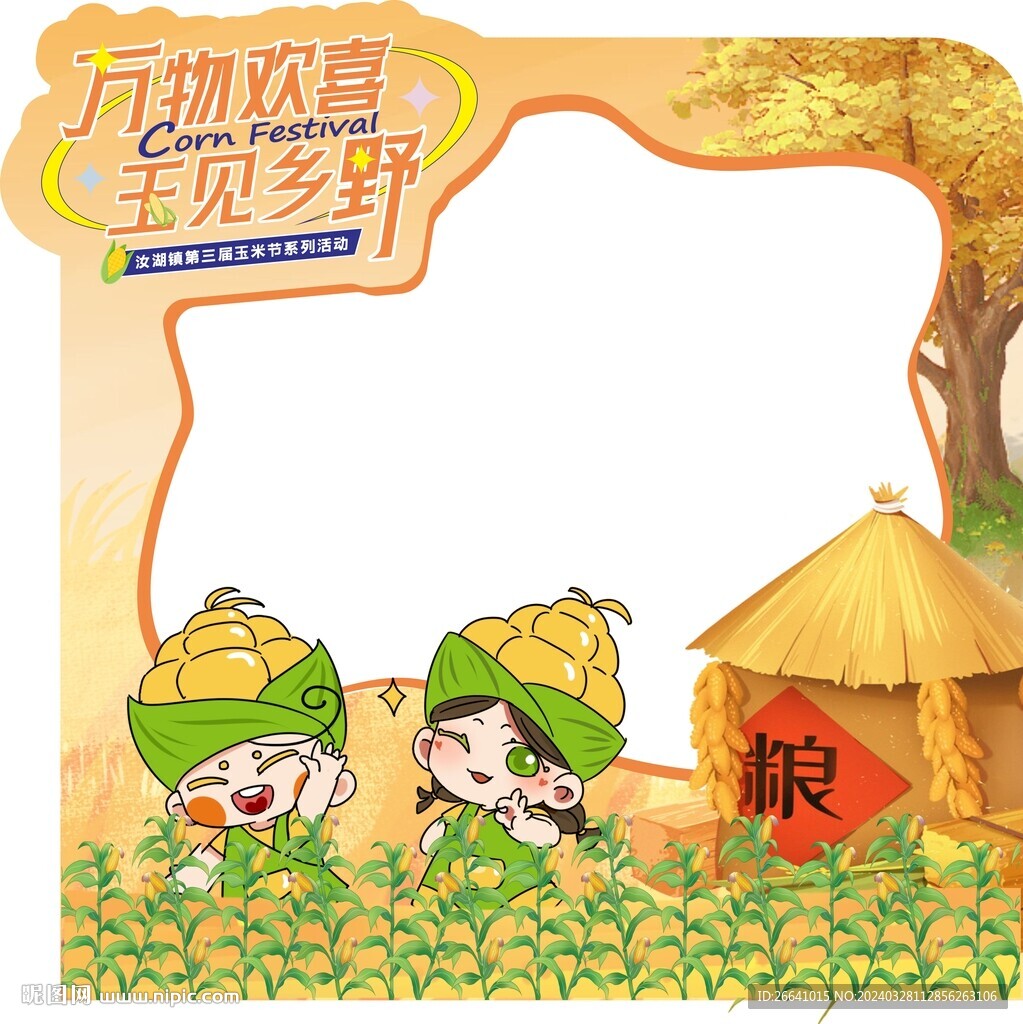 鄉(xiāng)村文化活動(dòng)拍照框