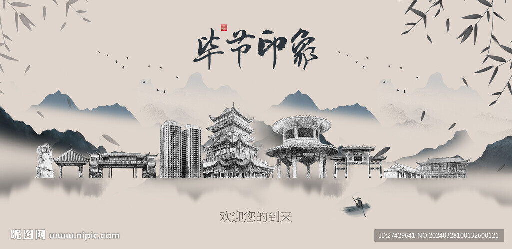 畢節