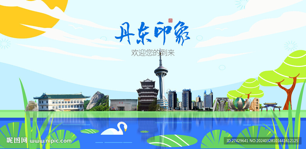 丹東