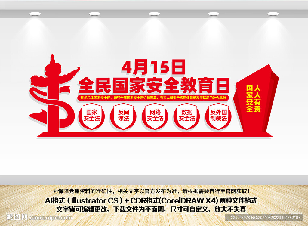 國家安全文化墻