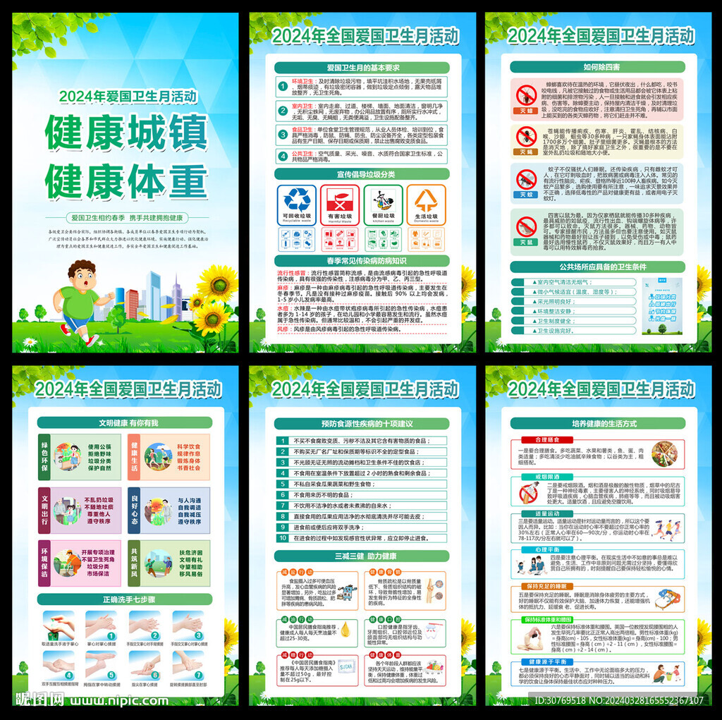 2024年愛國衛生月