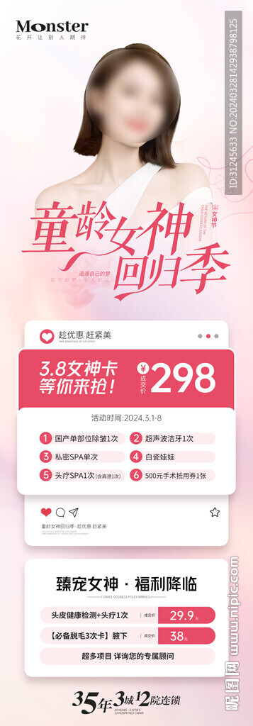 醫美女神節海報