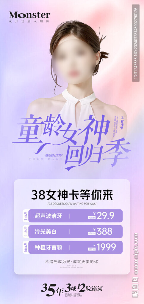 醫美女神節海報