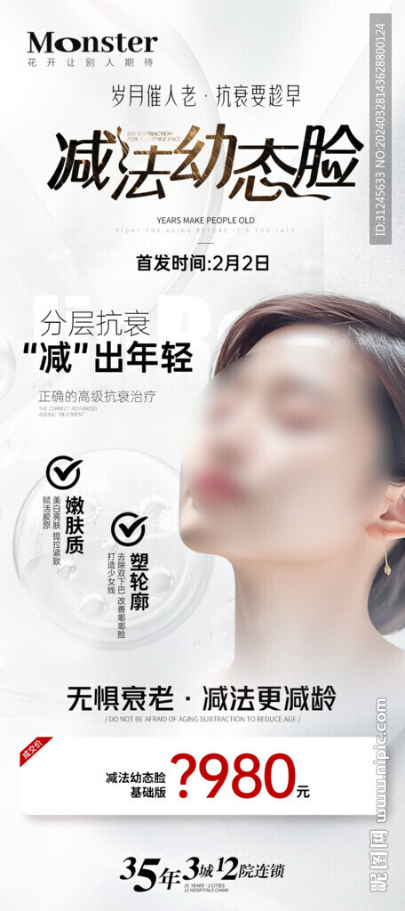 醫(yī)美幼態(tài)臉海報