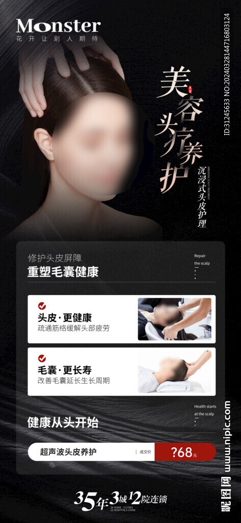 醫美頭療養護海報