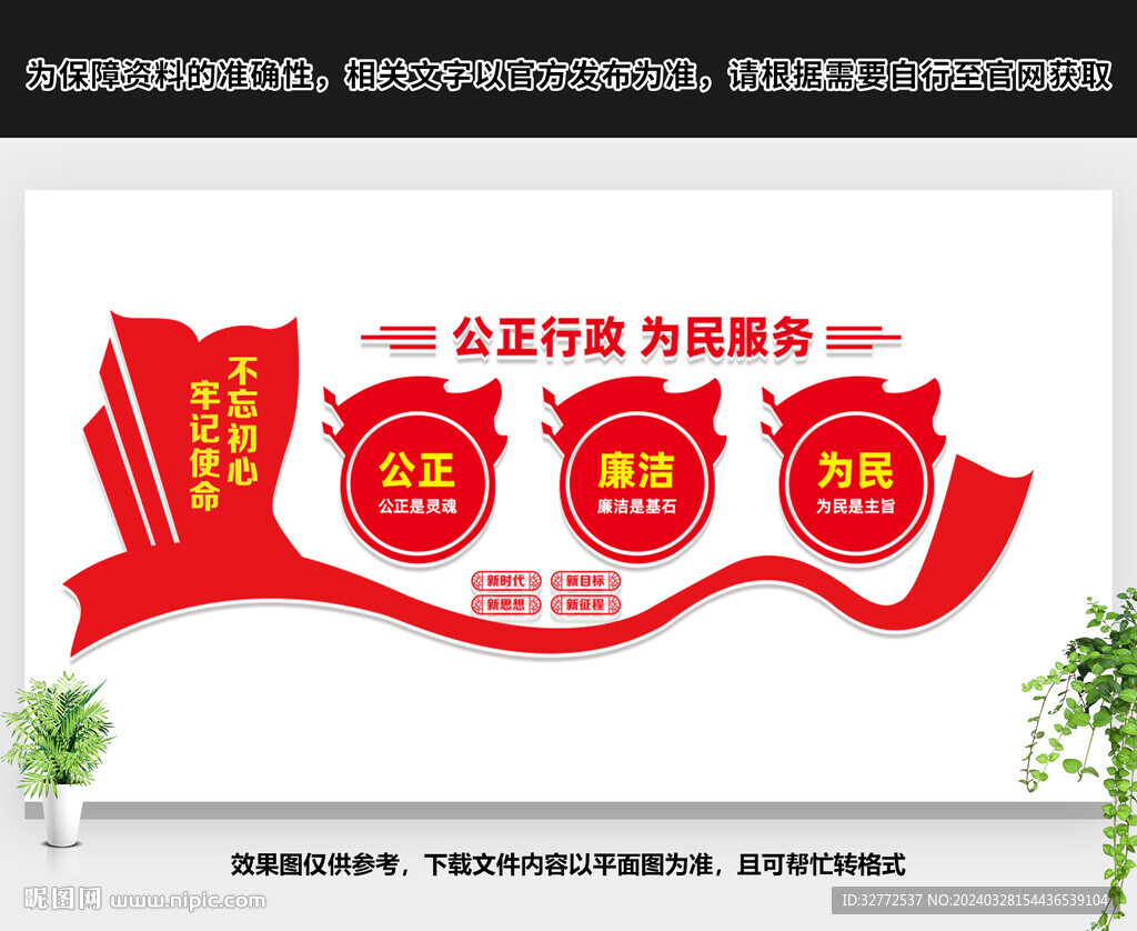 公正廉潔為民