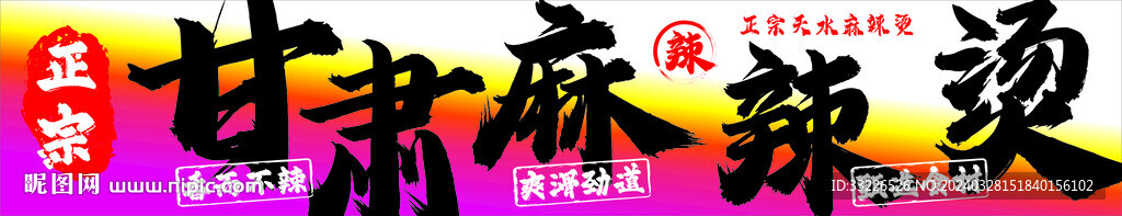 甘肅麻辣燙
