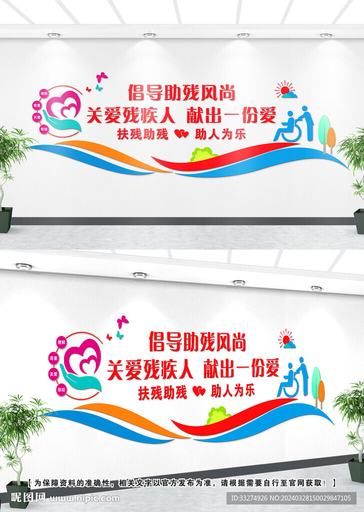 關愛殘疾人文化墻