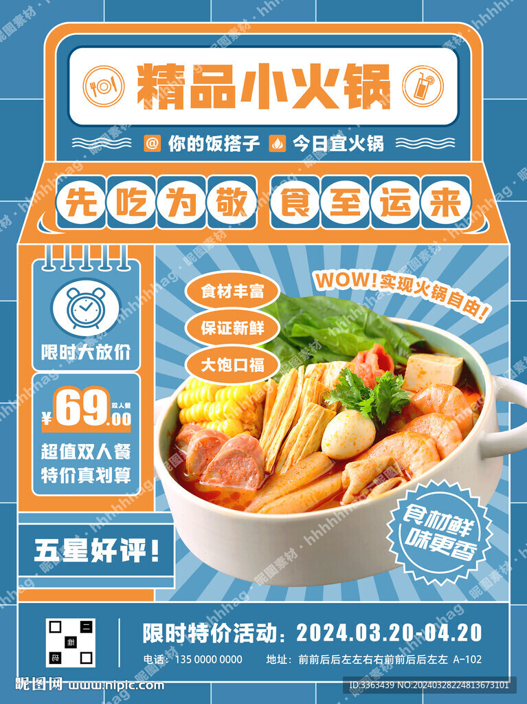 小火鍋宣傳海報(bào)
