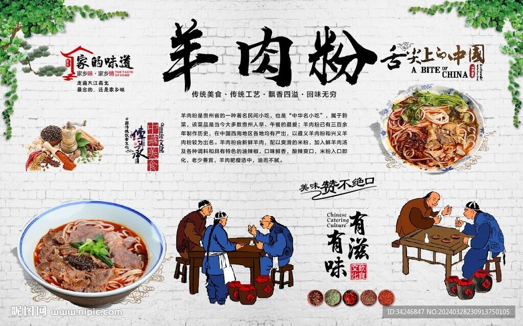 羊肉粉背景墻