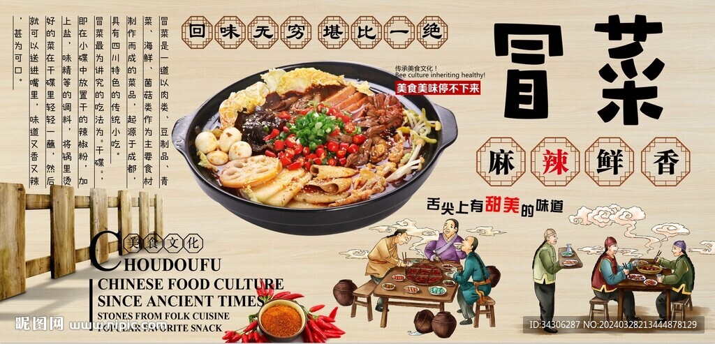 冒菜背景墻