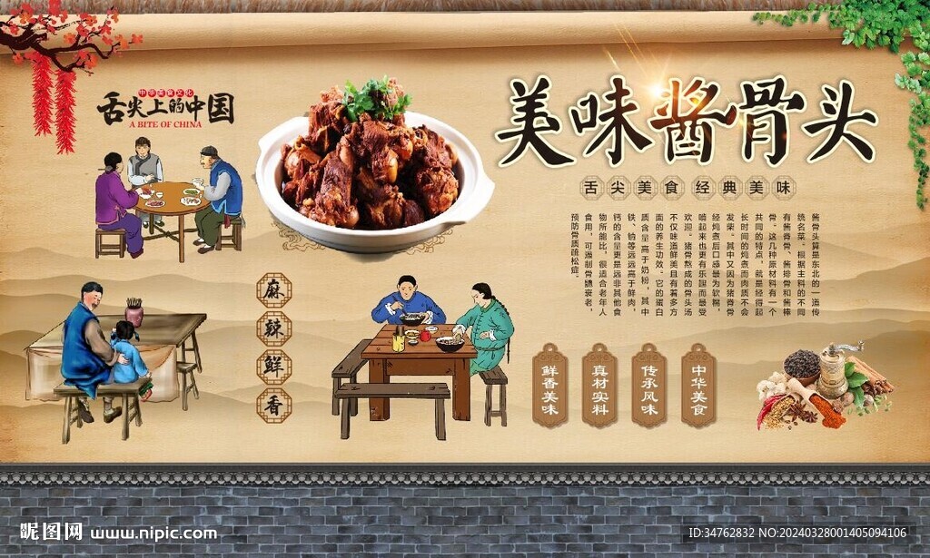 醬骨頭背景墻