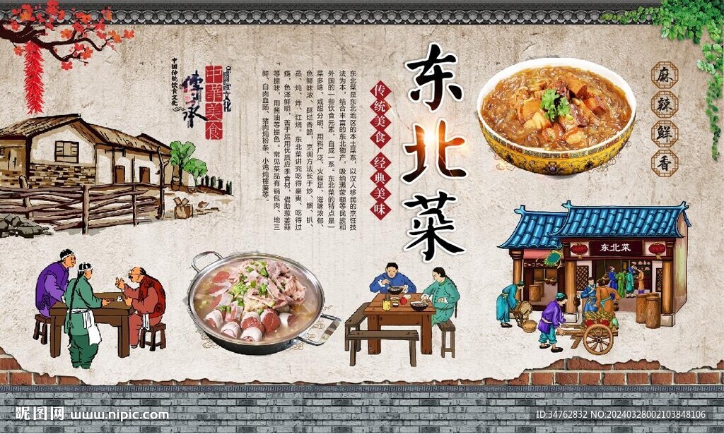 東北菜背景墻