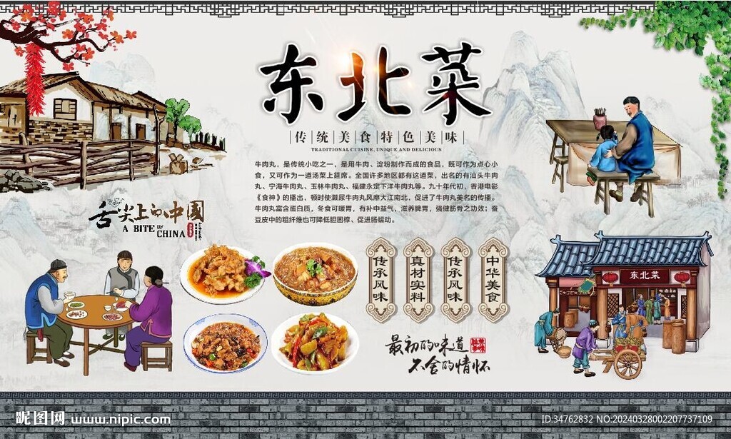 東北菜