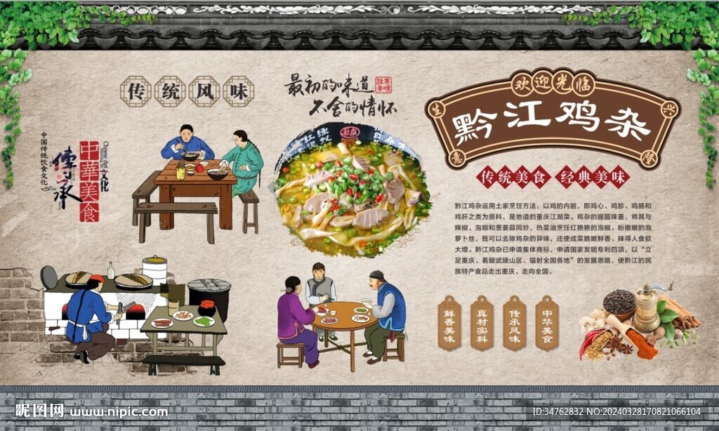 黔江雞雜背景墻