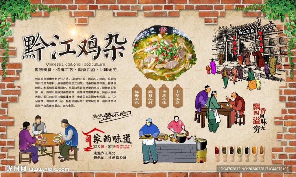 黔江雞雜背景墻