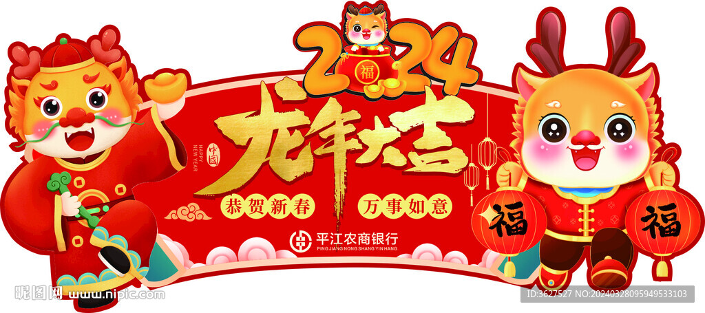龍年大吉
