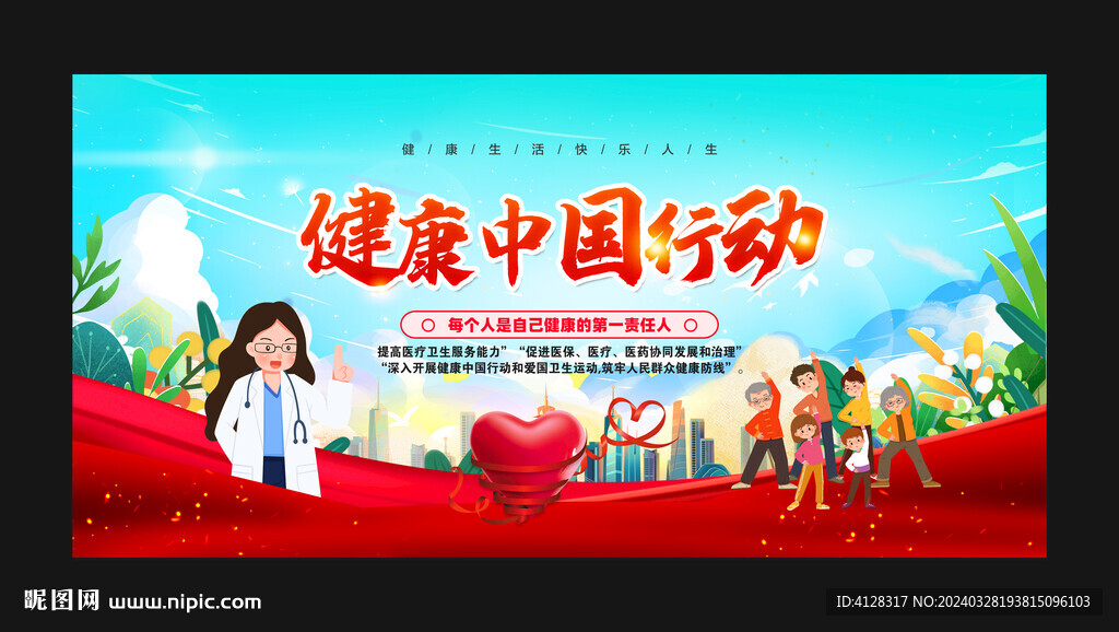 健康中國行動