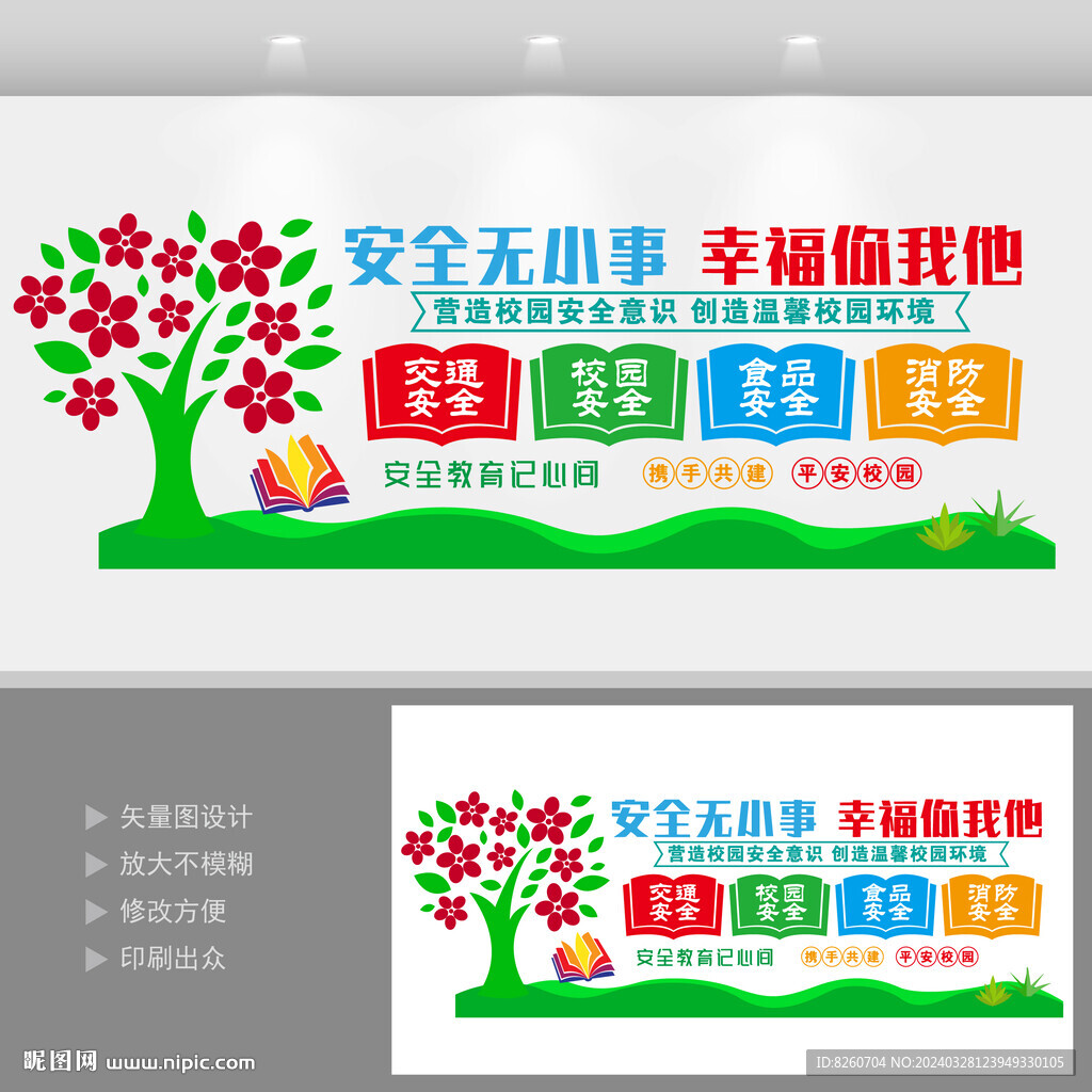 校園安全文化墻