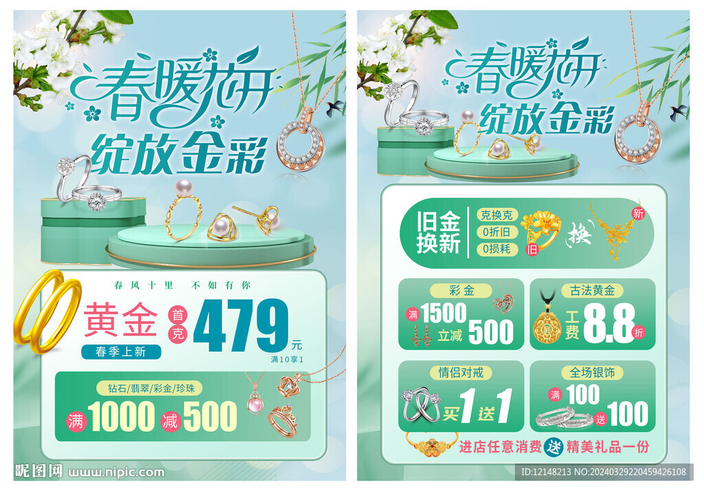 春天珠寶