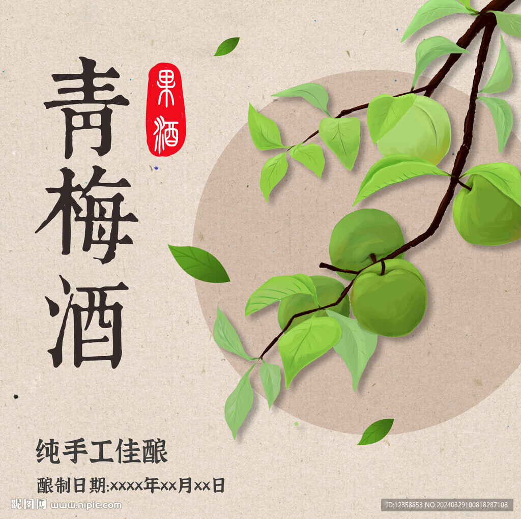 青梅酒 梅子酒標貼