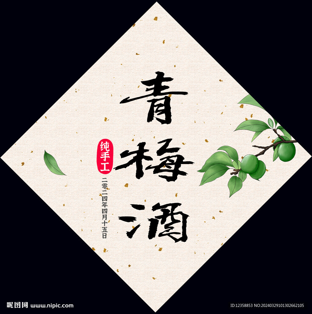 毛筆青梅酒標(biāo)簽