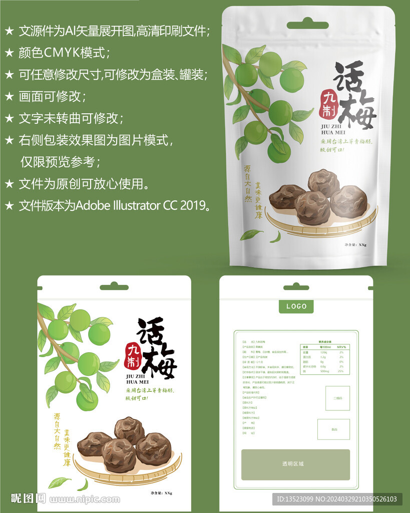 九制話梅 果脯包裝