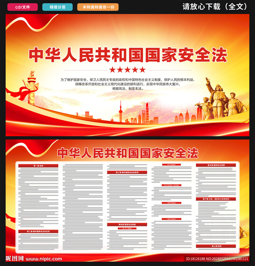 中華人民共和國國家安全法