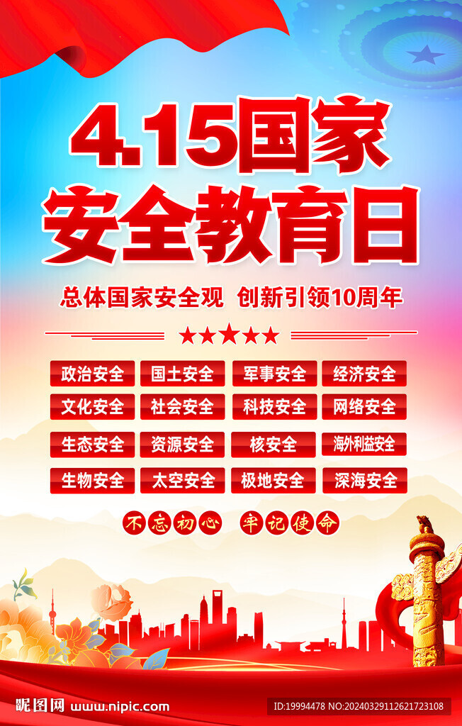 全民安全教育日